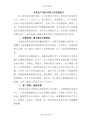 车间生产2024年终工作总结范文