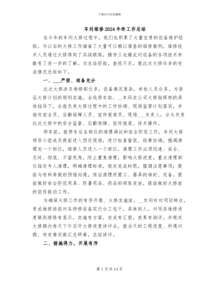 车间维修2024年终工作总结