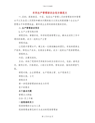 车间生产管理培训企划方案范文