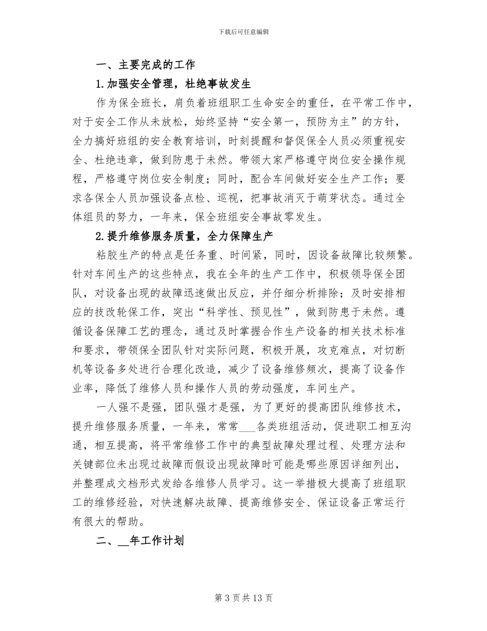 车间维修2024年终工作总结范文_第3页
