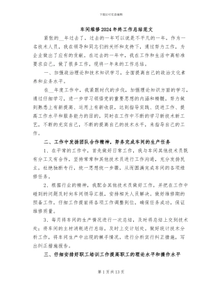 车间维修2024年终工作总结范文