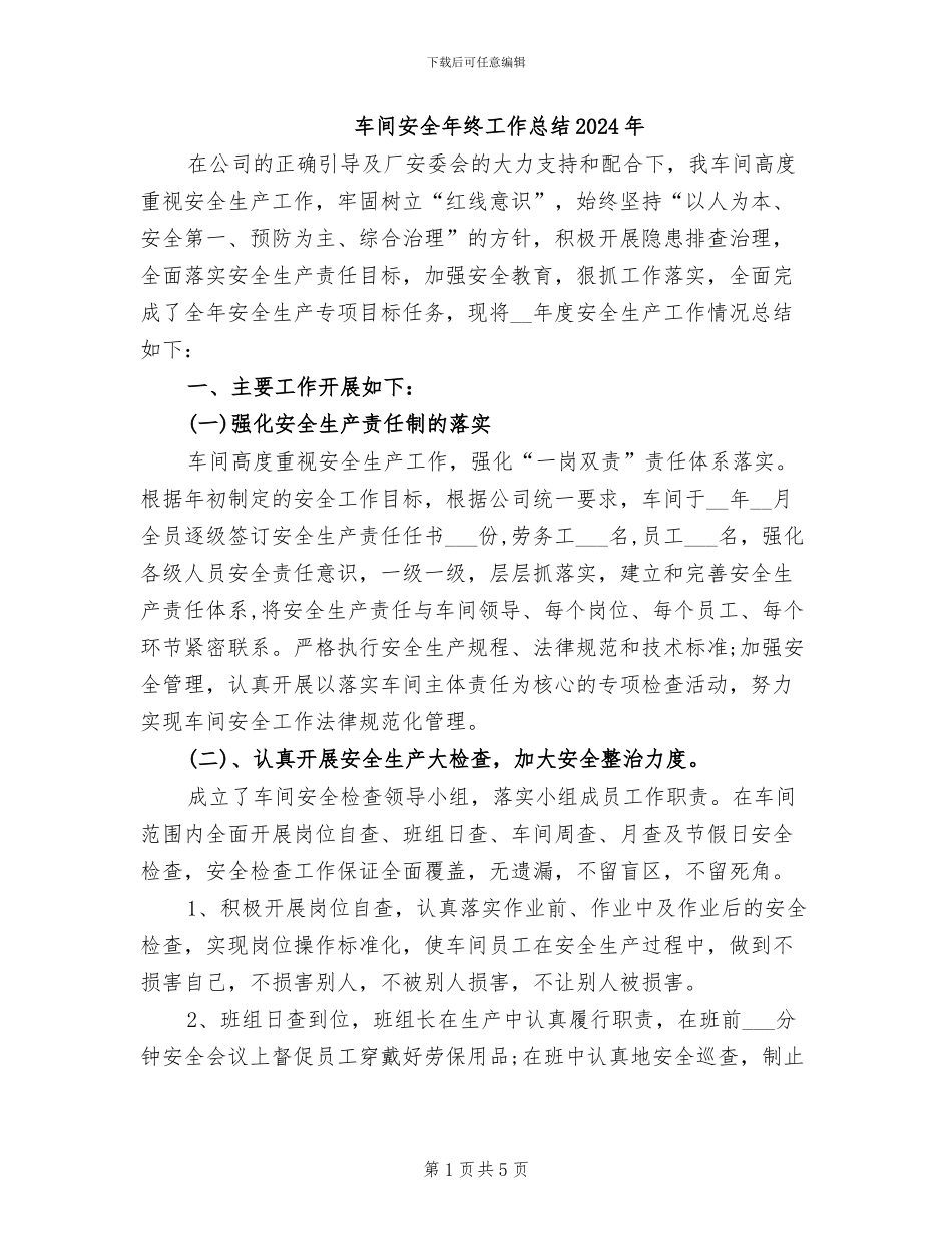 车间安全年终工作总结2024年_第1页