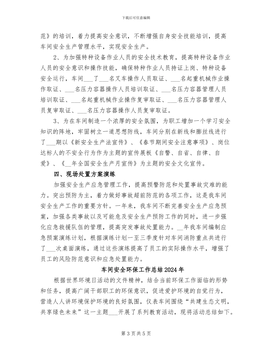 车间安全年终工作总结2024年_第3页