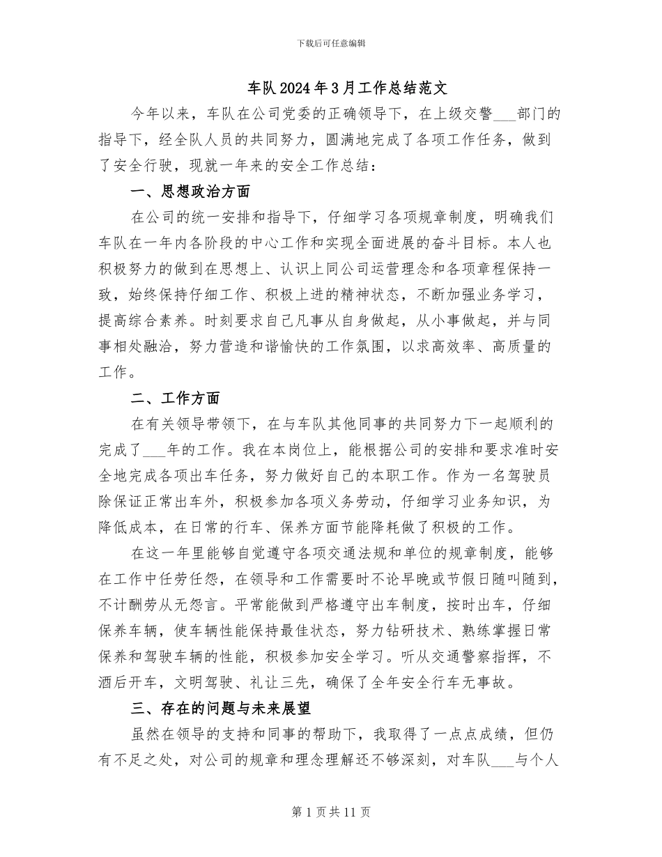 车队2024年3月工作总结范文_第1页