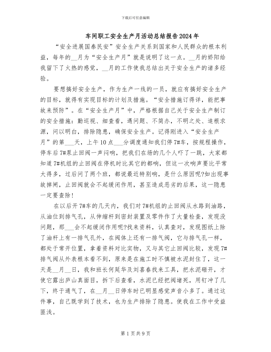 车间职工安全生产月活动总结报告2024年_第1页