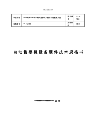 轨道交通AFC-自动售票机设备-硬件技术规格书