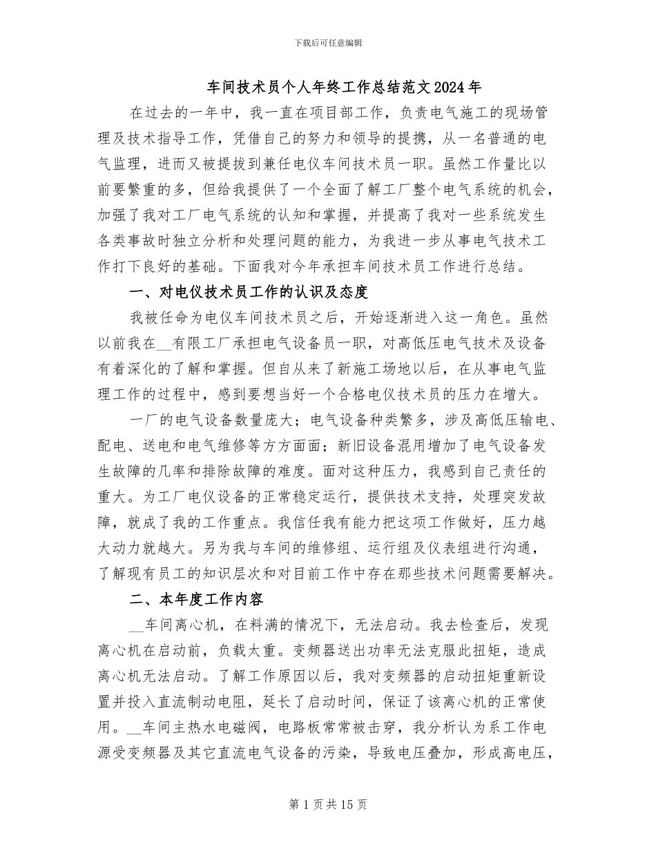 车间技术员个人年终工作总结范文2024年_第1页
