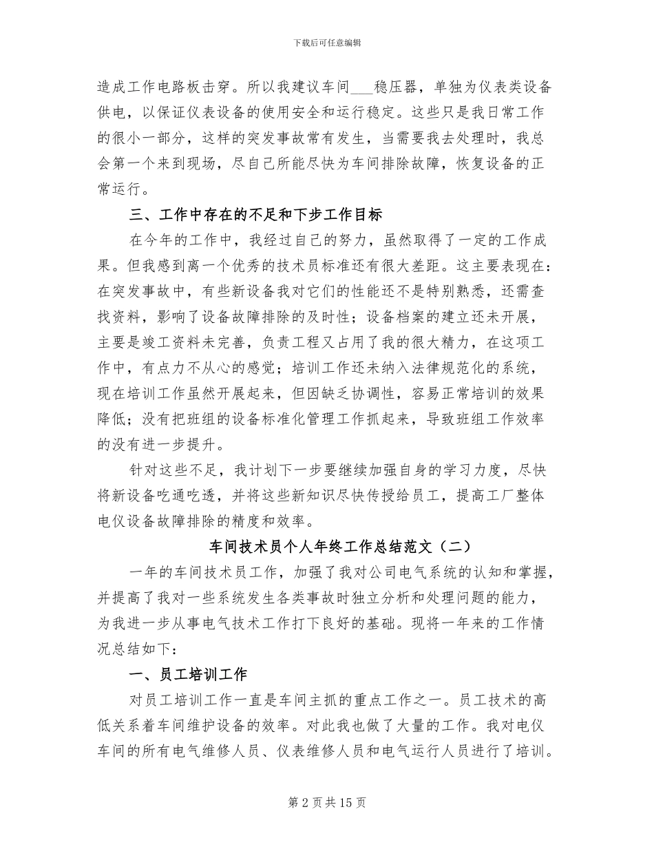 车间技术员个人年终工作总结范文2024年_第2页