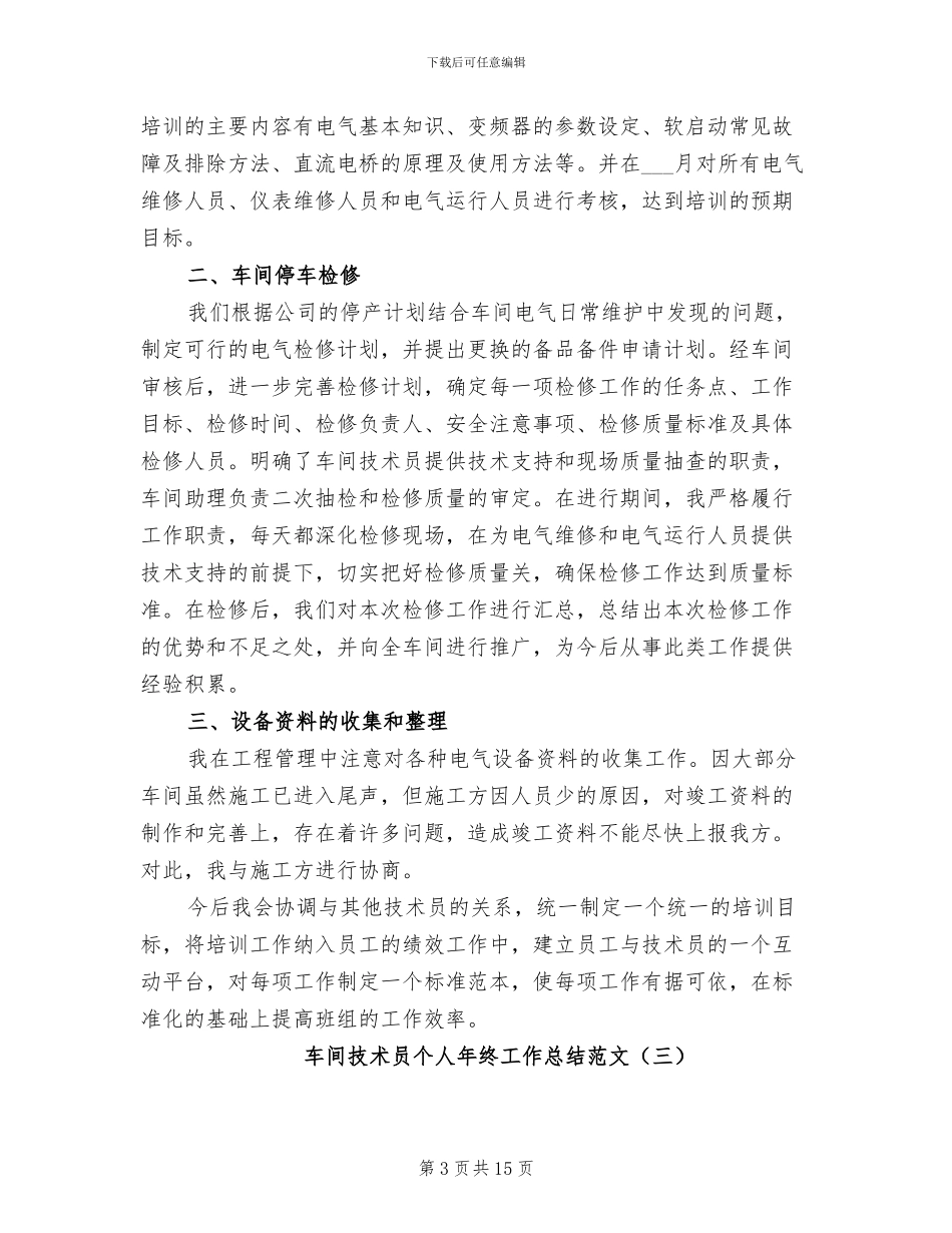 车间技术员个人年终工作总结范文2024年_第3页