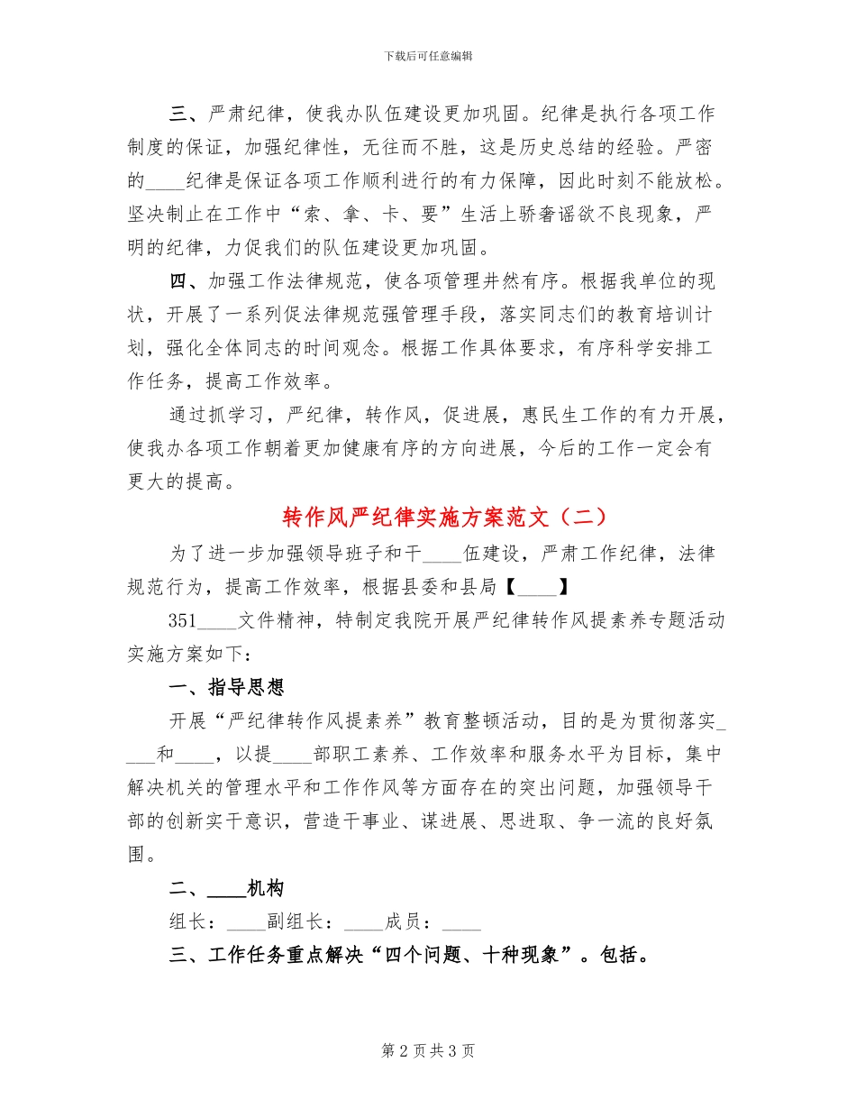 转作风严纪律实施方案范文_第2页