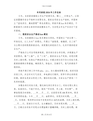 车间班组2024年工作总结
