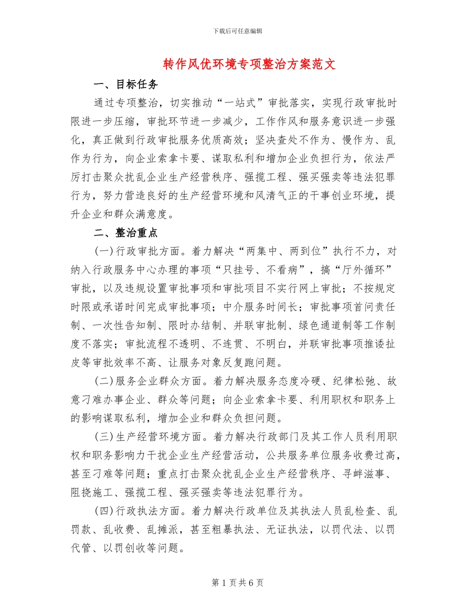 转作风优环境专项整治方案范文_第1页