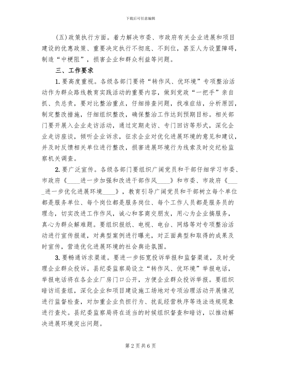 转作风优环境专项整治方案范文_第2页