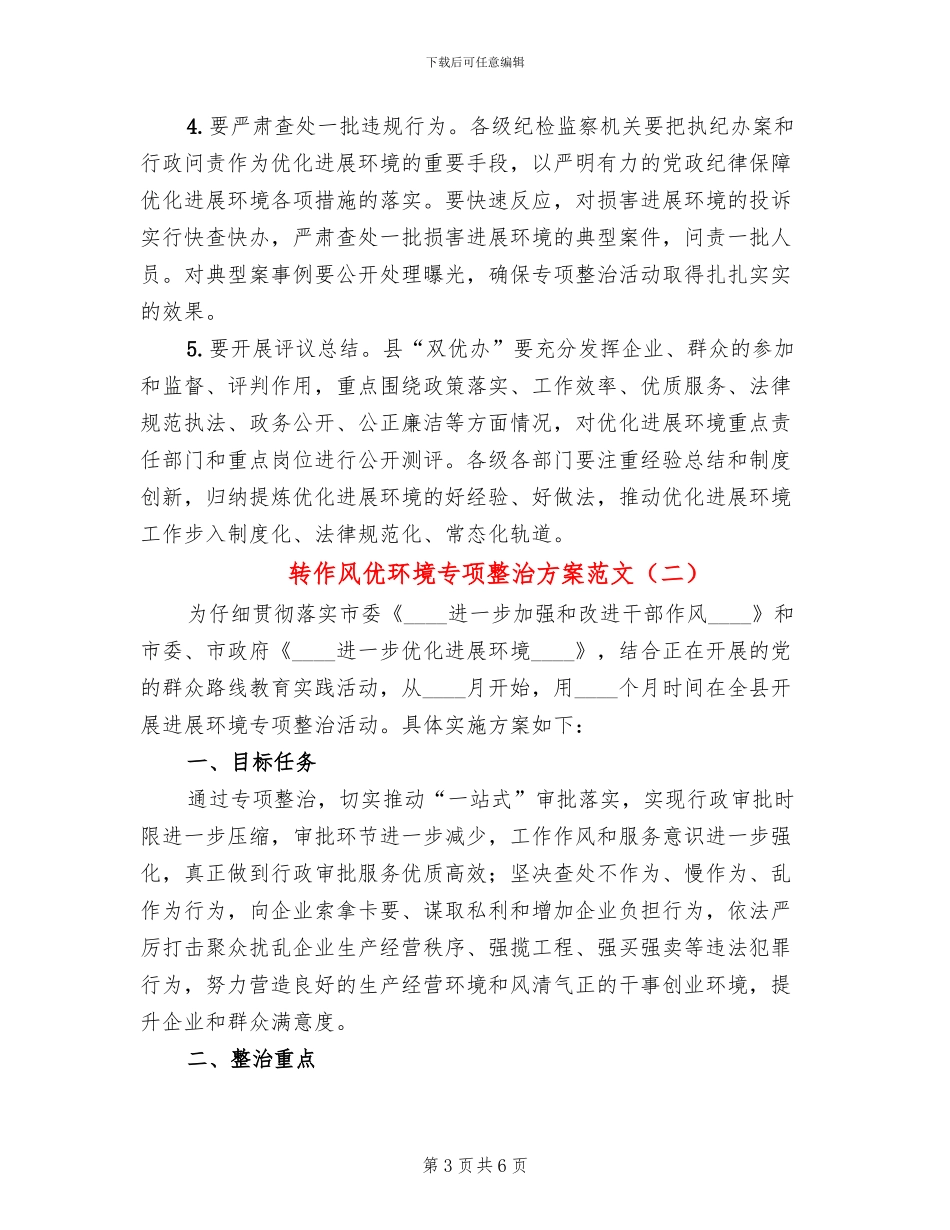 转作风优环境专项整治方案范文_第3页