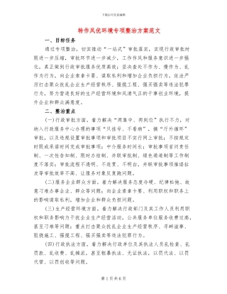 转作风优环境专项整治方案范文