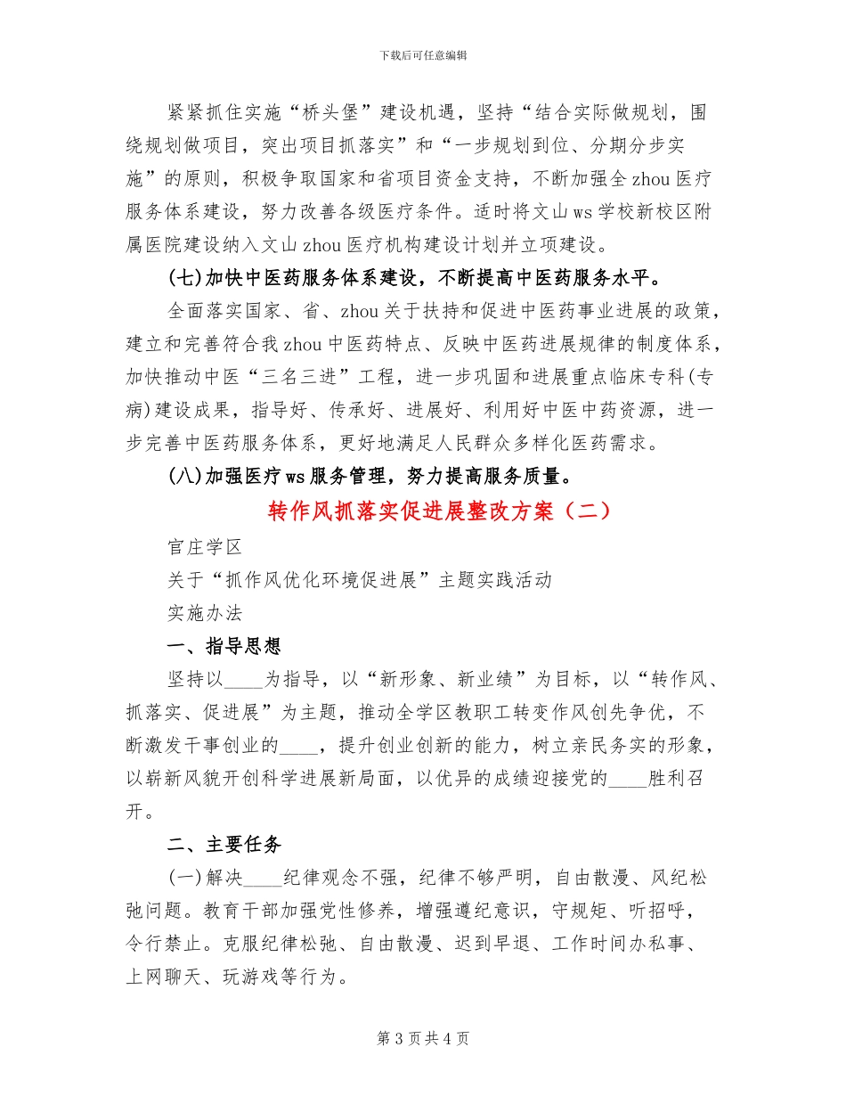 转作风抓落实促发展整改方案(2篇)_第3页