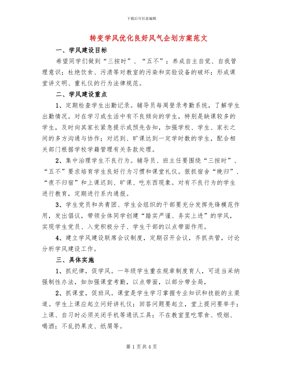 转变学风优化良好风气企划方案范文_第1页
