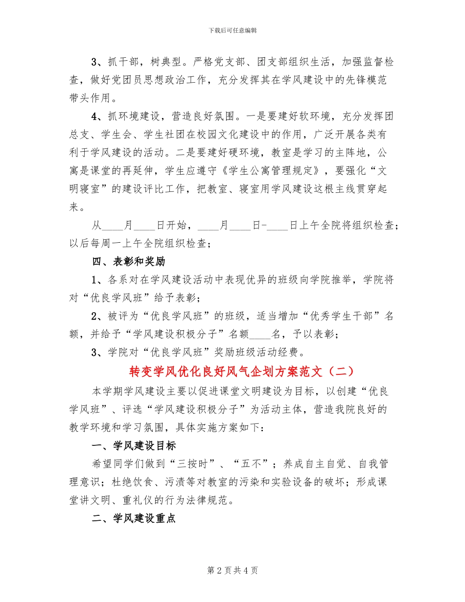 转变学风优化良好风气企划方案范文_第2页