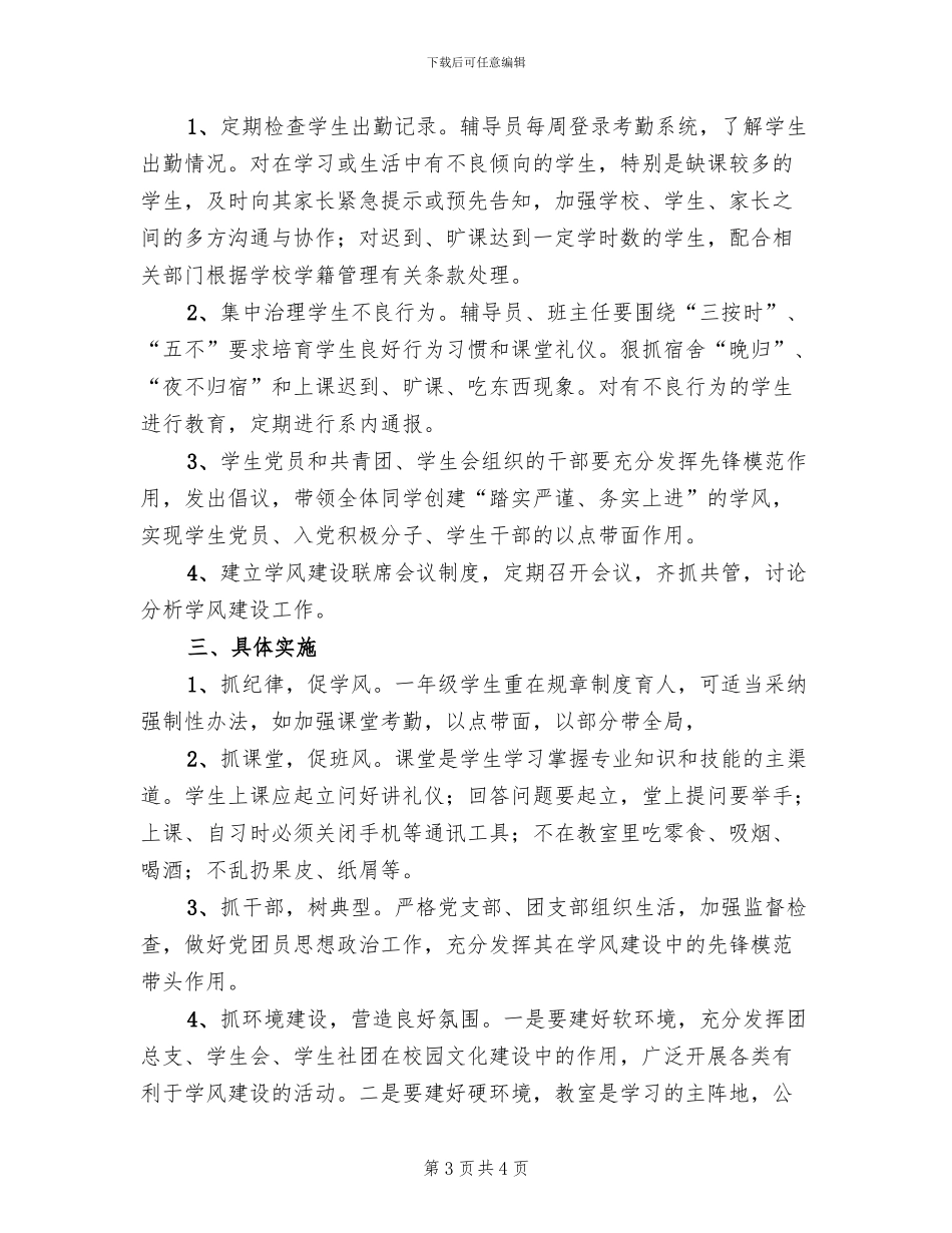 转变学风优化良好风气企划方案范文_第3页