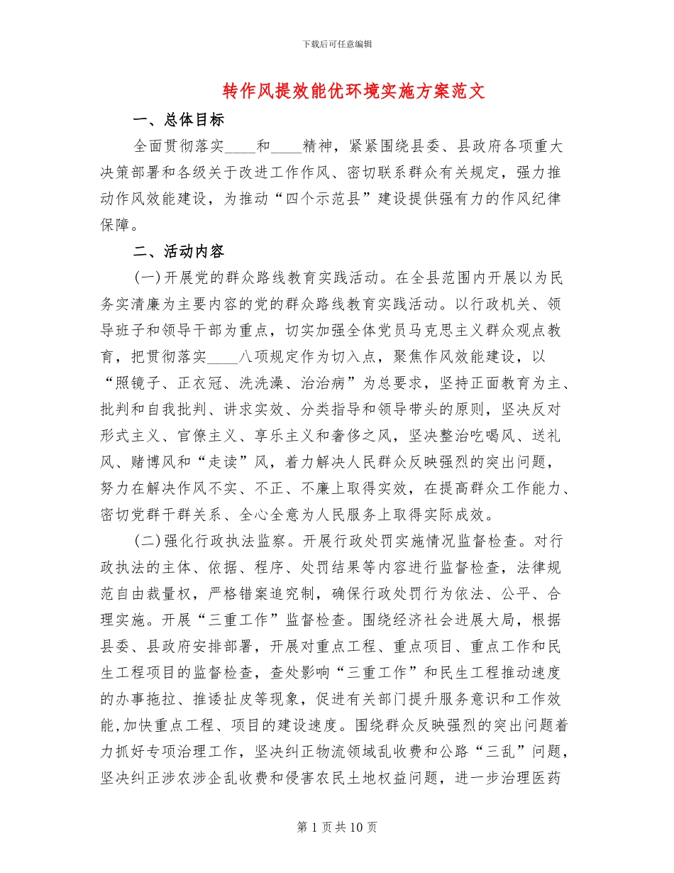 转作风提效能优环境实施方案范文_第1页