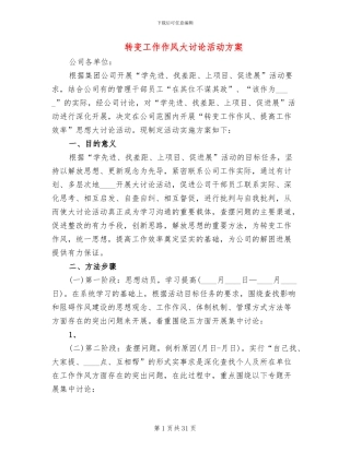 转变工作作风大讨论活动方案