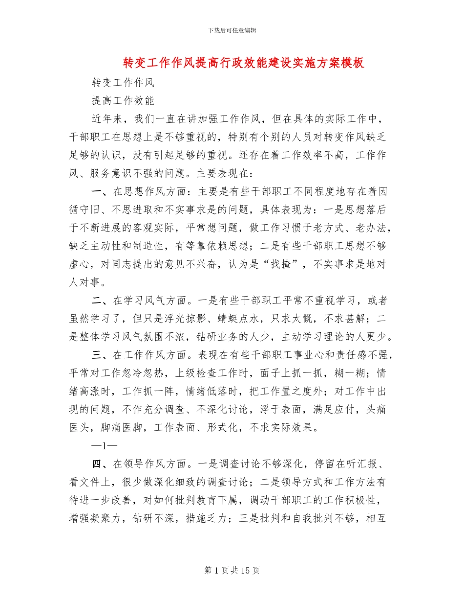 转变工作作风提高行政效能建设实施方案模板_第1页