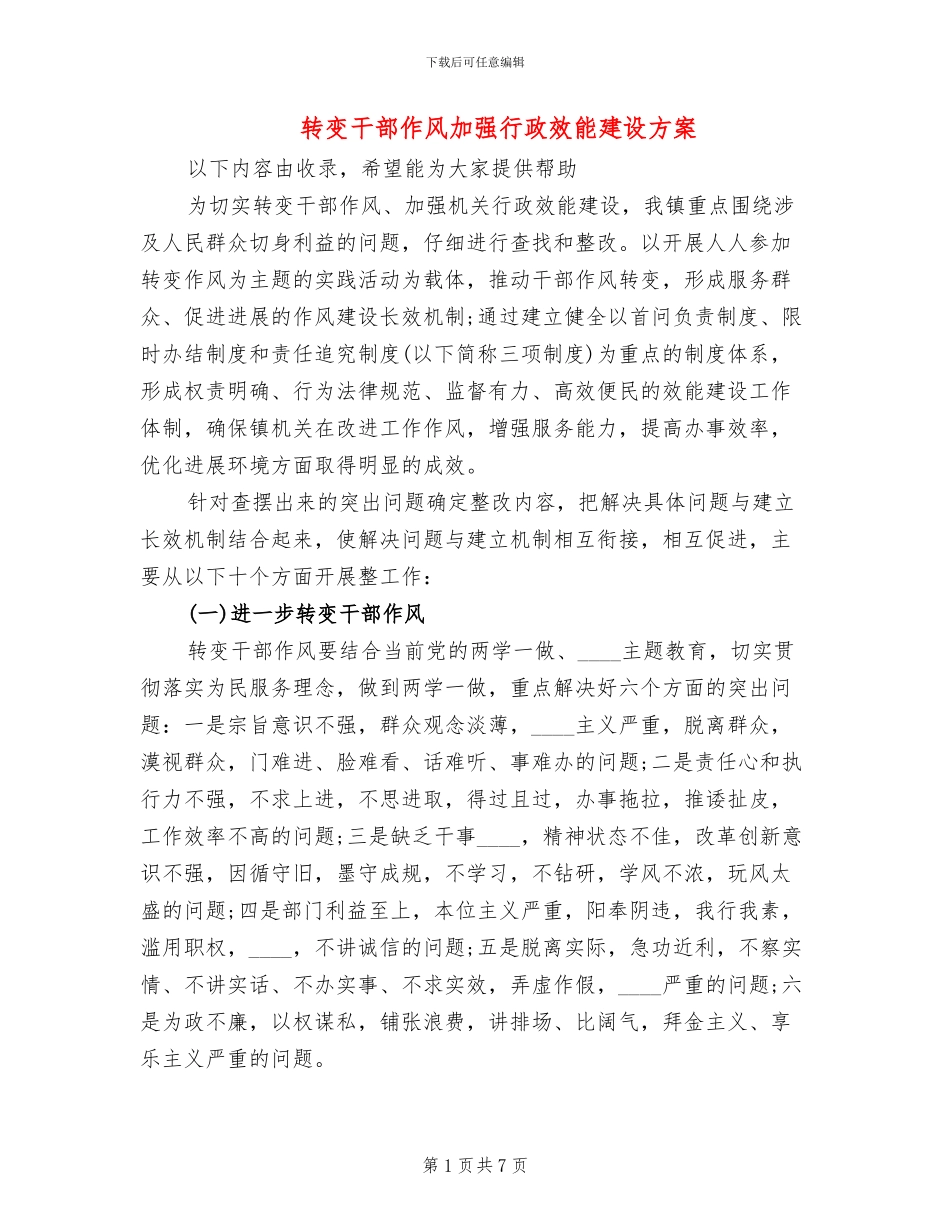 转变干部作风加强行政效能建设方案_第1页