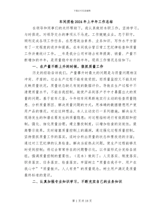 车间质检2024年上半年工作总结
