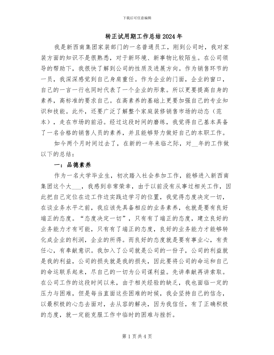 转正试用期工作总结2024年_第1页