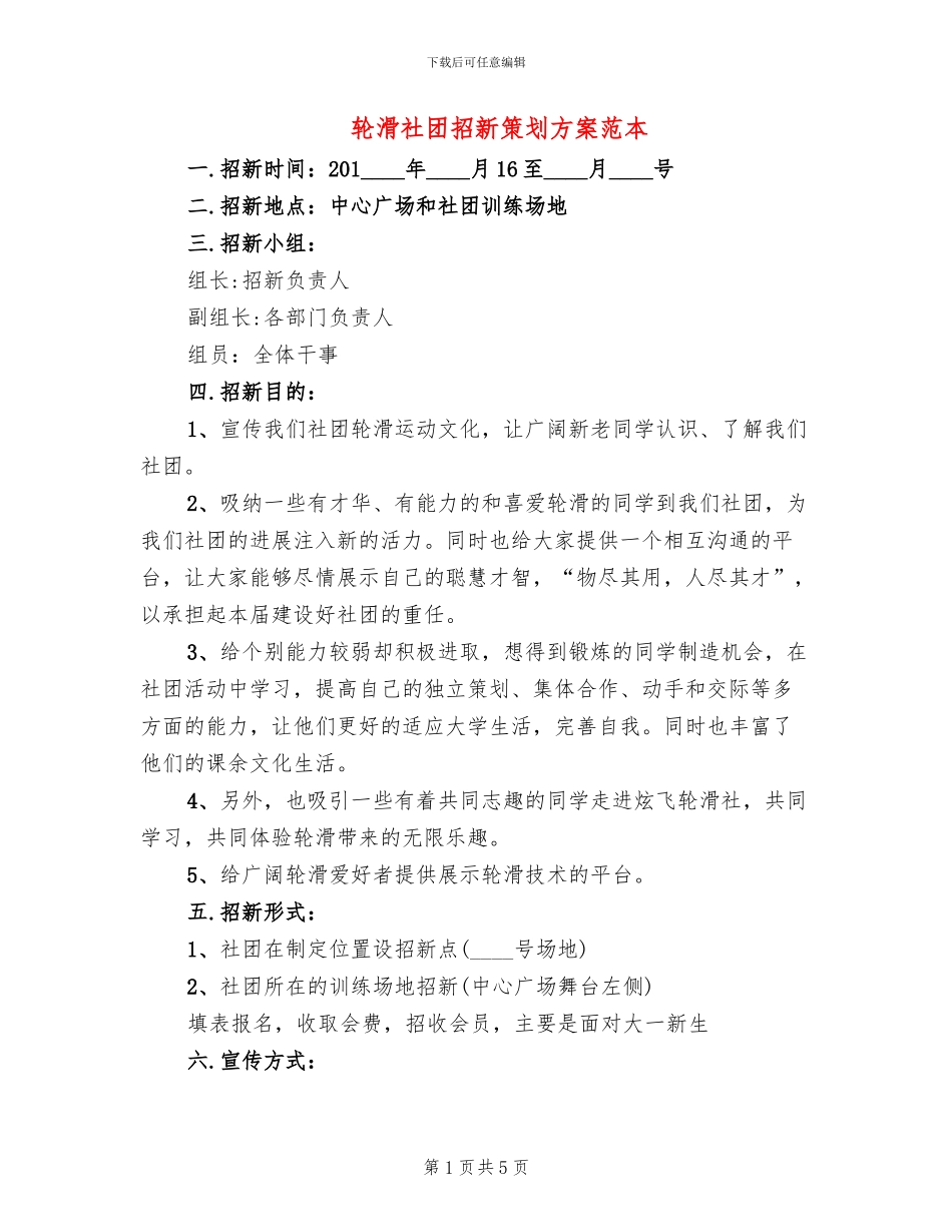 轮滑社团招新策划方案范本_第1页