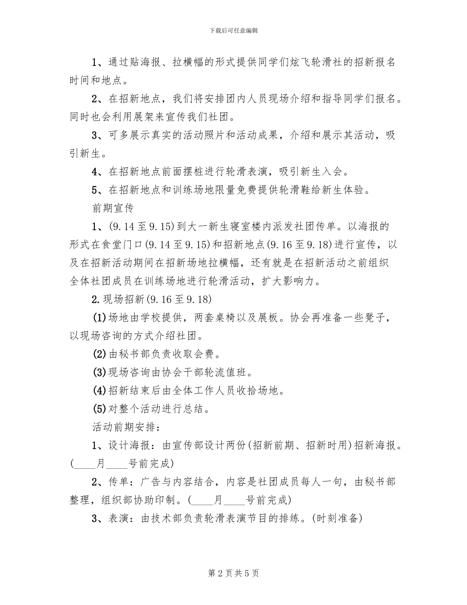 轮滑社团招新策划方案范本_第2页