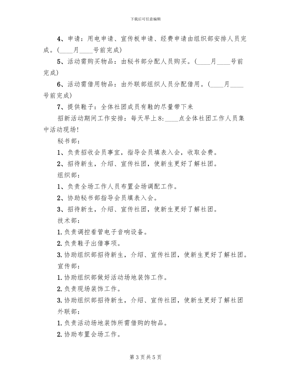 轮滑社团招新策划方案范本_第3页