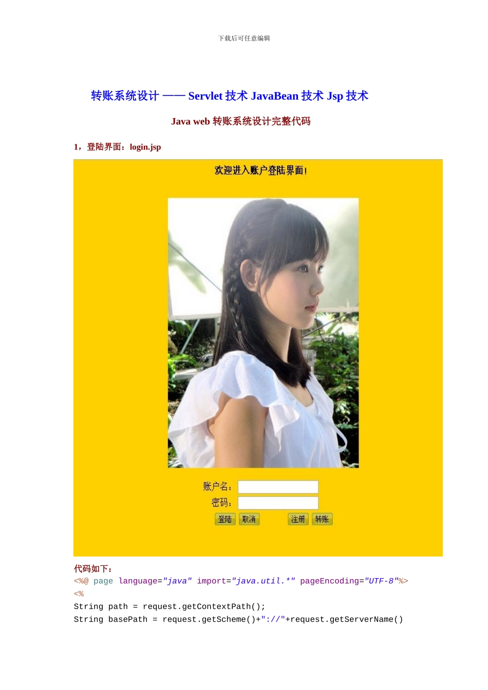 转账系统设计——Servlet技术JavaBean技术Jsp技术_第1页