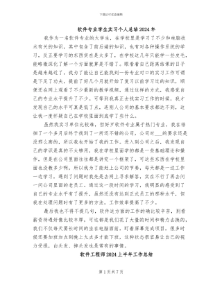 软件专业学生实习个人总结2024年