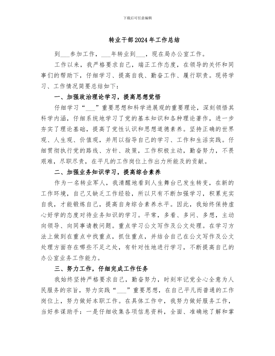 转业干部2024年工作总结_第1页