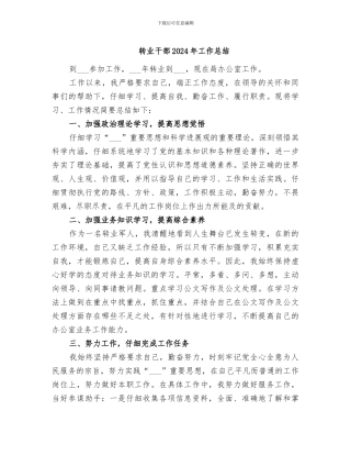 转业干部2024年工作总结