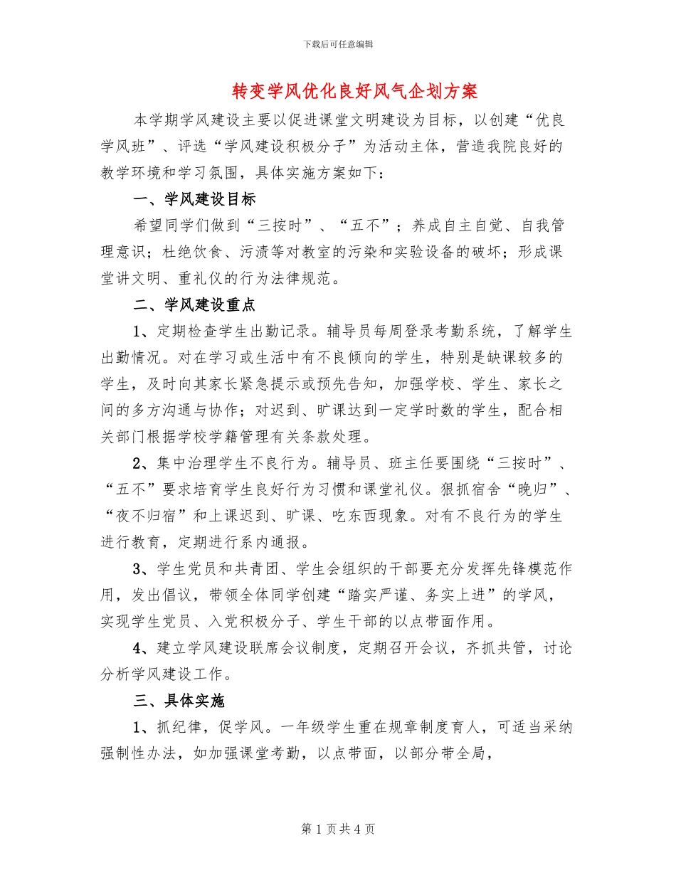 转变学风优化良好风气企划方案_第1页
