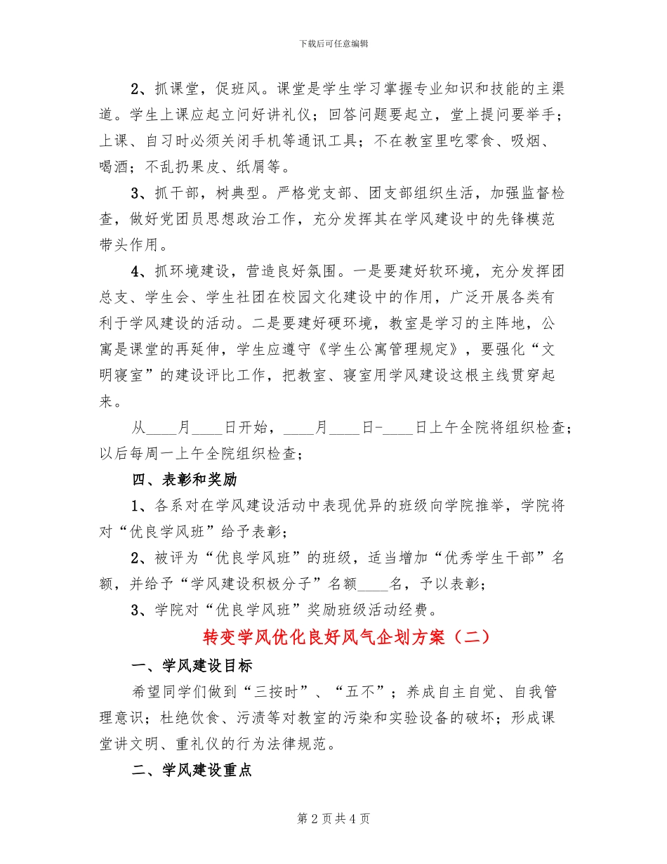 转变学风优化良好风气企划方案_第2页