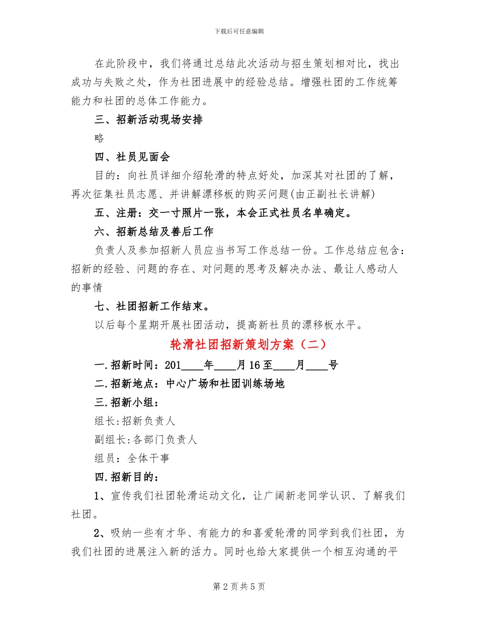 轮滑社团招新策划方案_第2页