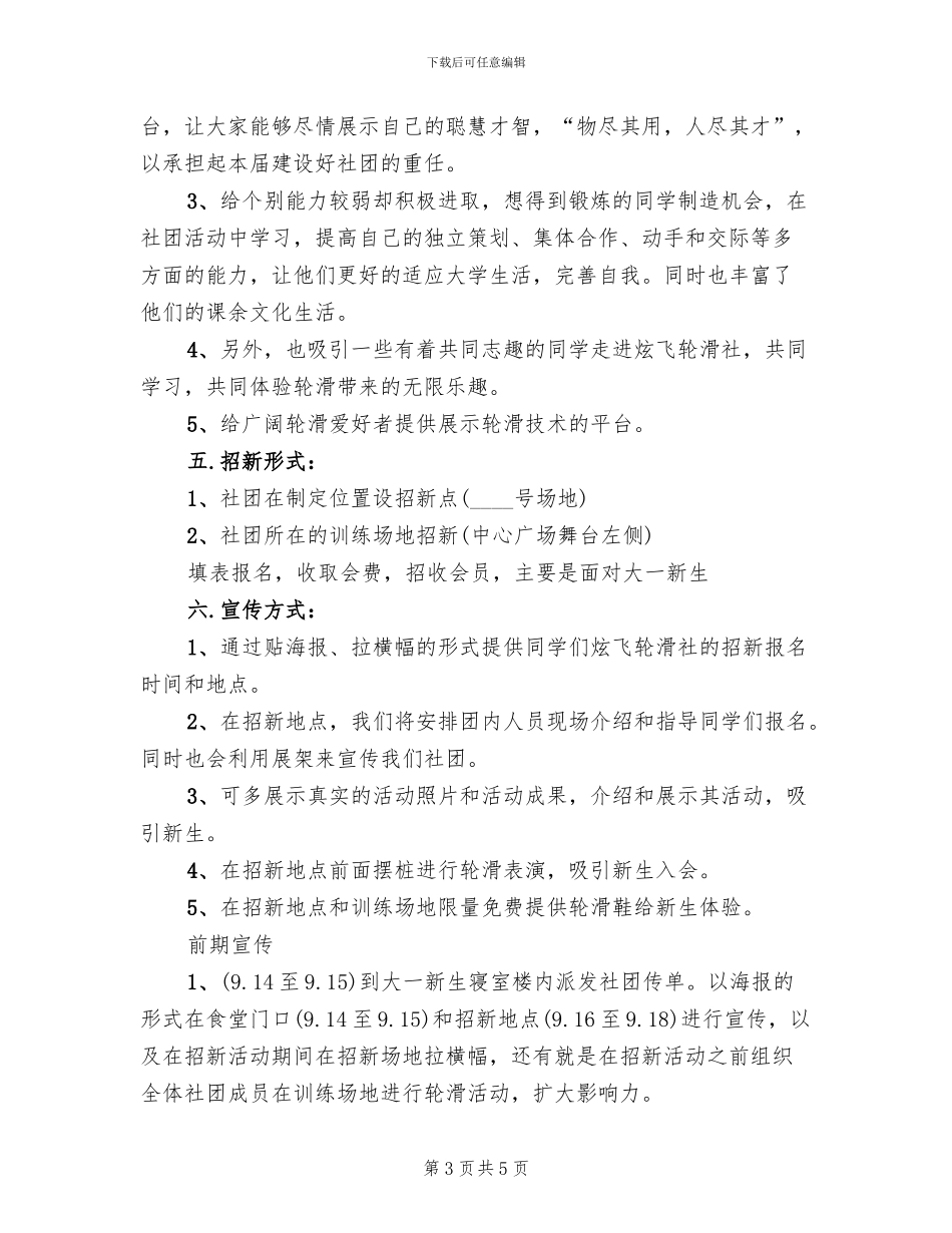 轮滑社团招新策划方案_第3页