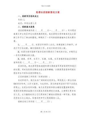 轮滑社团招新策划方案