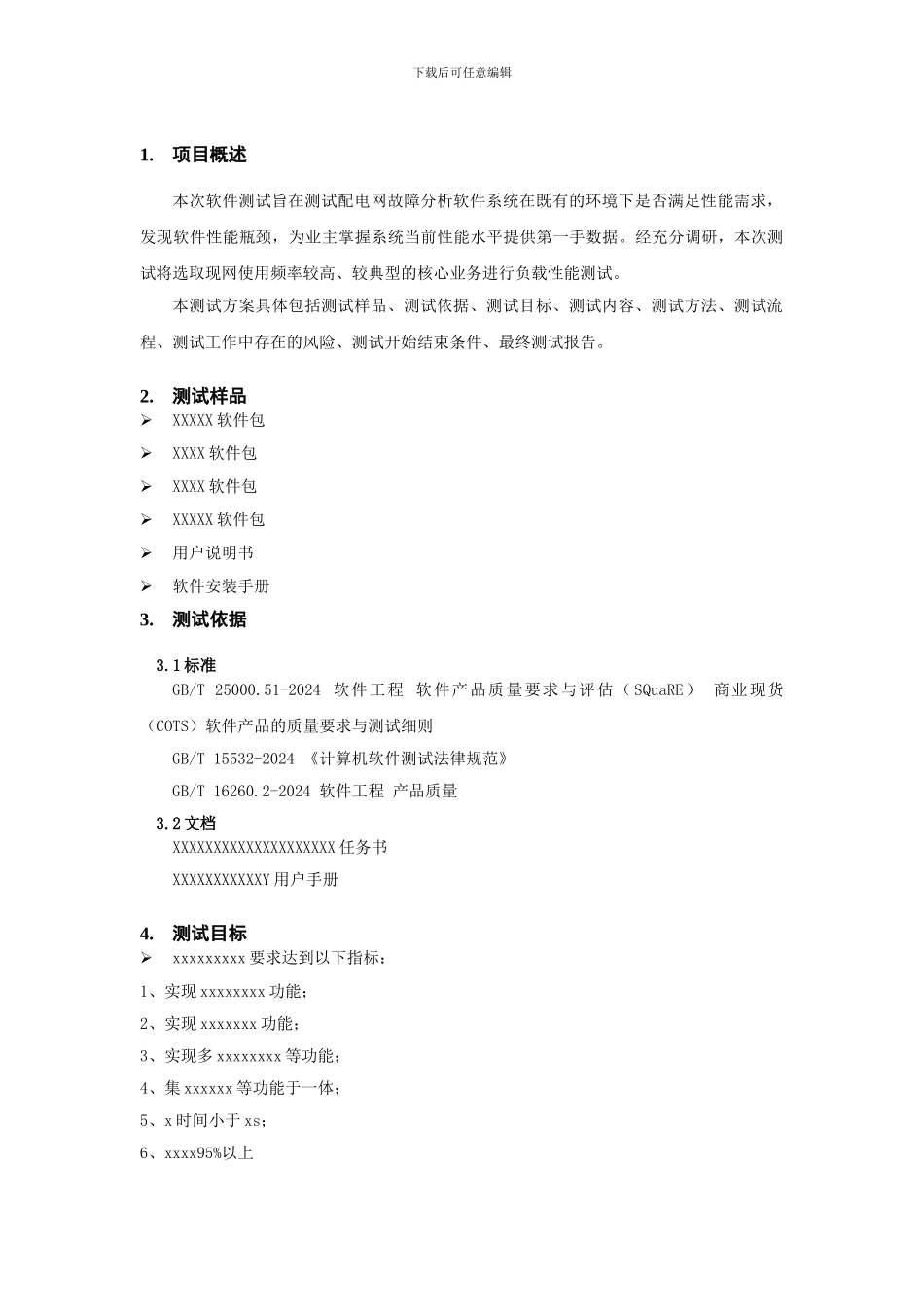 软件产品测试报告模板汇总_第3页