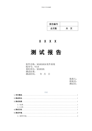软件产品测试报告模板汇总