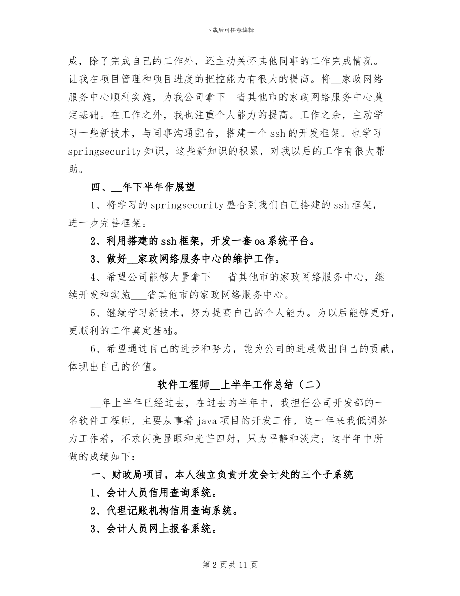 软件工程师2024上半年工作总结_第2页