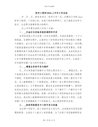 软件工程师2024上半年工作总结