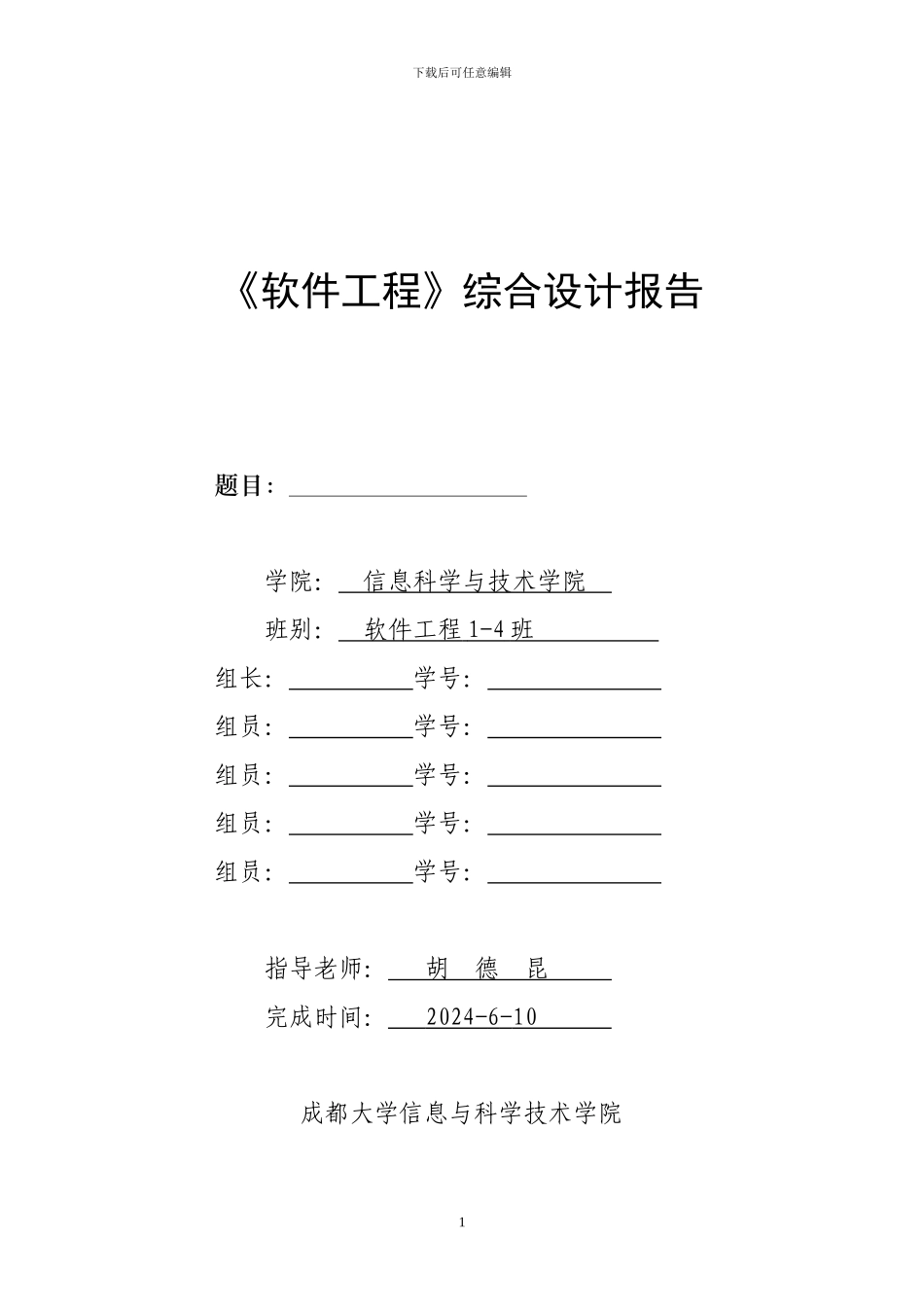 软件工程课程设计报告模板_第1页