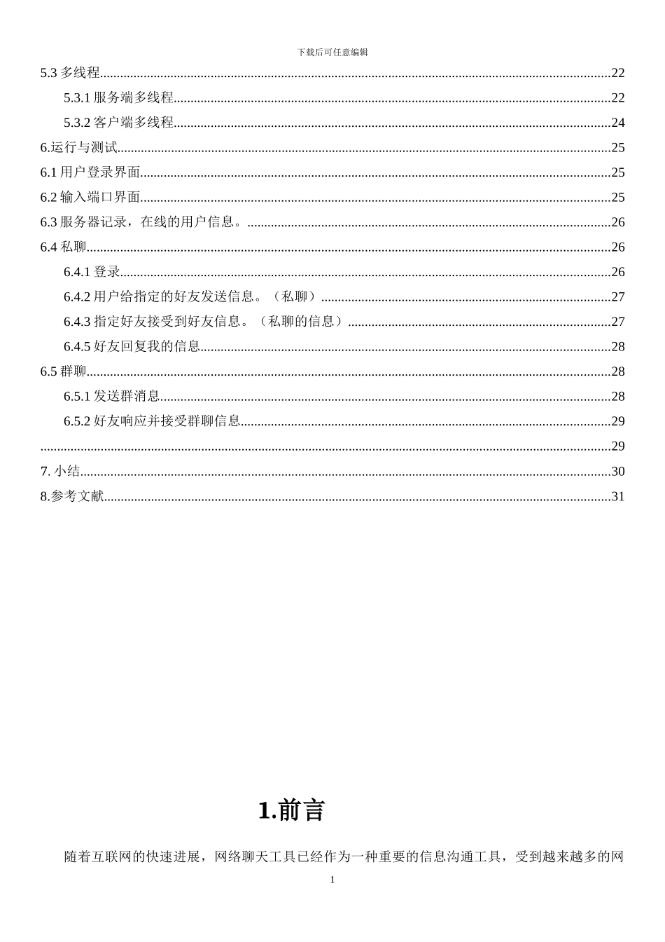 软件工程-课程设计-Socket聊天系统_第2页