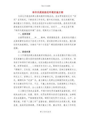 转作风提效能优环境实施方案