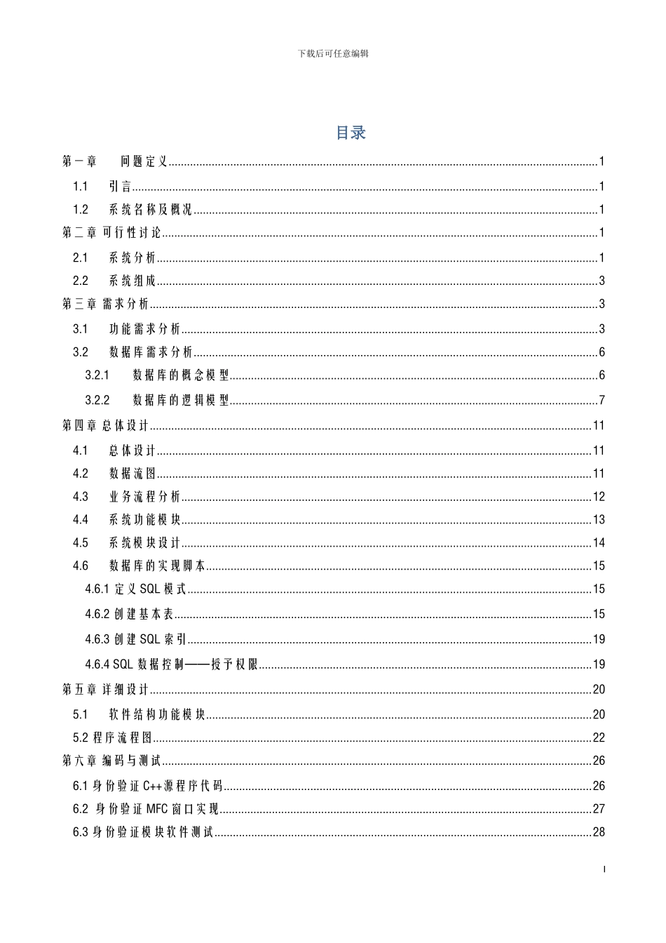 软件工程课程设计--校园停车场管理系统软件设计说明书_第2页
