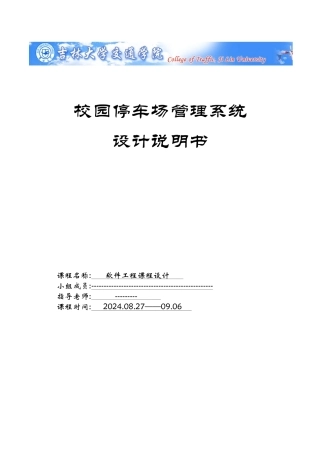 软件工程课程设计--校园停车场管理系统软件设计说明书